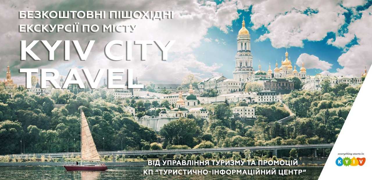 В Киеве запускают бесплатные экскурсии
